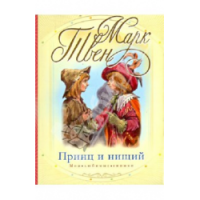 Марк Твен «Принц и нищий» - 135 лет